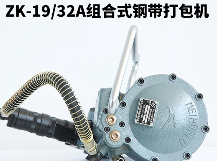 氣動組合式鋼帶打包機有什么優(yōu)勢？